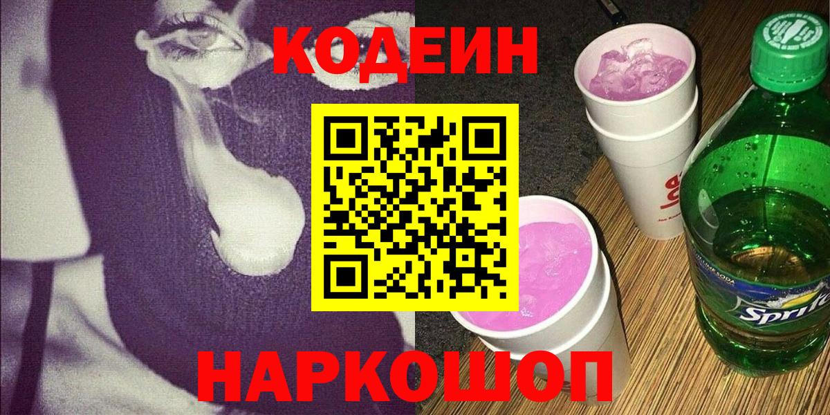 Кодеиновый сироп Lean напиток Lean (лин)  Кодеин Purple Drank  Вход с VPN  Чапаевск 